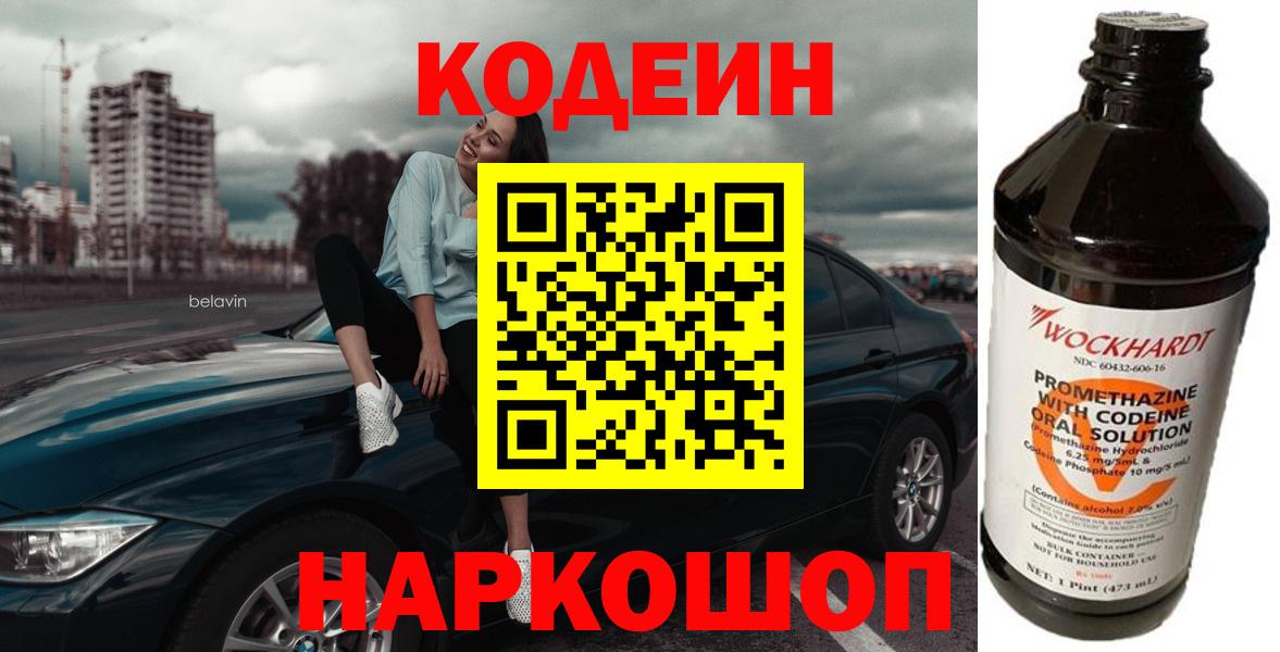 Codein напиток Lean (лин) Сафоново