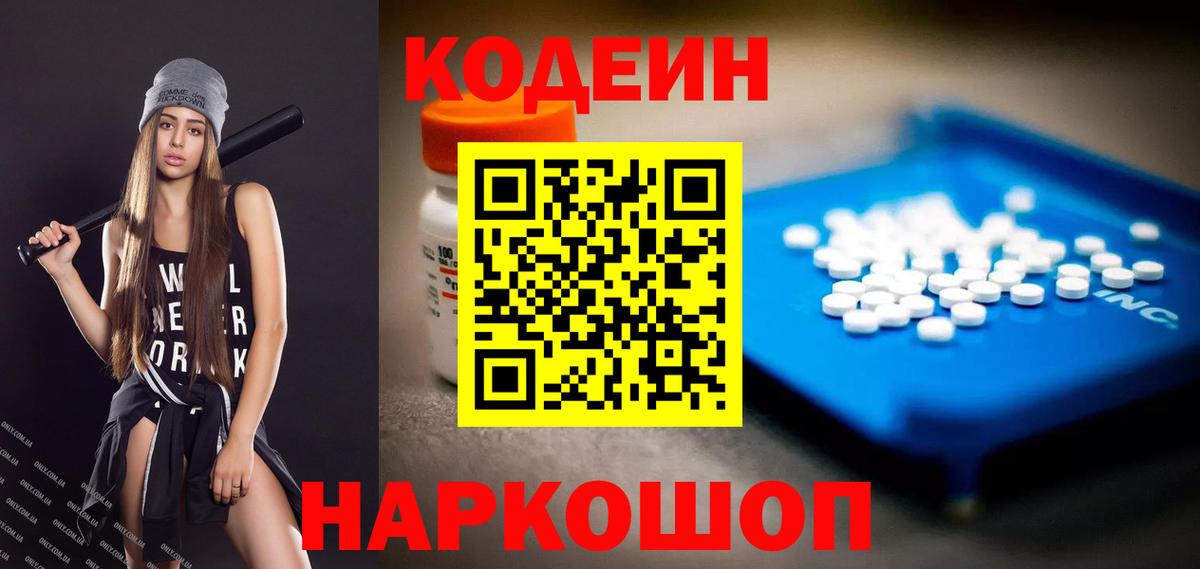 Сафоново  Codein Purple Drank  Вход с VPN  Кодеин напиток Lean (лин) 
